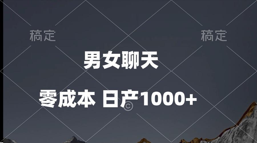 男女聊天视频，QQ分成等多种变现方式，日入1000+客创社 - 专注互联网轻资产创业及网络项目资源整合与分享客创社 - 专注互联网轻资产创业及网络项目资源整合与分享