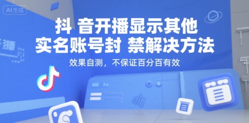抖音开播显示其他实名账号封禁解决方法，效果自测，不保证百分百有效-客创社 - 专注互联网轻资产创业及网络项目资源整合与分享客创社-免费且强大的项目分享网站！