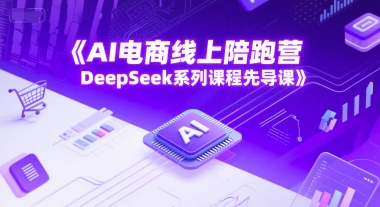 AI电商线上陪跑营，DeepSeek系列课程先导课-客创社 - 专注互联网轻资产创业及网络项目资源整合与分享客创社-免费且强大的项目分享网站！