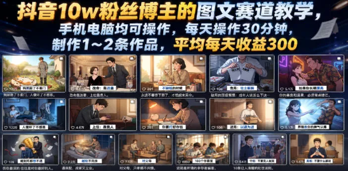 抖音10w粉丝博主的图文赛道教学，手机电脑均可操作，每天操作30分钟，制作1~2条作品，平均每天收益300客创社区-专注互联网轻资产资源整合与分享客创社区-专注互联网轻资产资源整合与分享