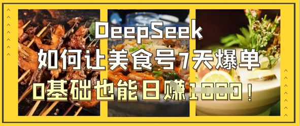 DeepSeek如何让美食号7天爆单，0基础也能日入1k客创社 - 专注互联网轻资产创业及网络项目资源整合与分享客创社 - 专注互联网轻资产创业及网络项目资源整合与分享
