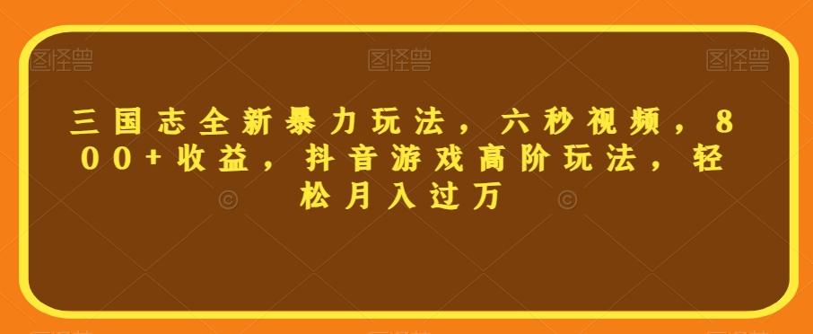 三国志全新暴力玩法，六秒视频，800+收益，抖音游戏高阶玩法，轻松月入过万【揭秘】客创社 - 专注互联网轻资产创业及网络项目资源整合与分享客创社 - 专注互联网轻资产创业及网络项目资源整合与分享