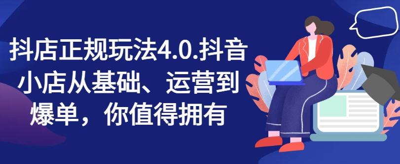 抖店正规玩法4.0，抖音小店从基础、运营到爆单，你值得拥有客创社 - 专注互联网轻资产创业及网络项目资源整合与分享客创社 - 专注互联网轻资产创业及网络项目资源整合与分享