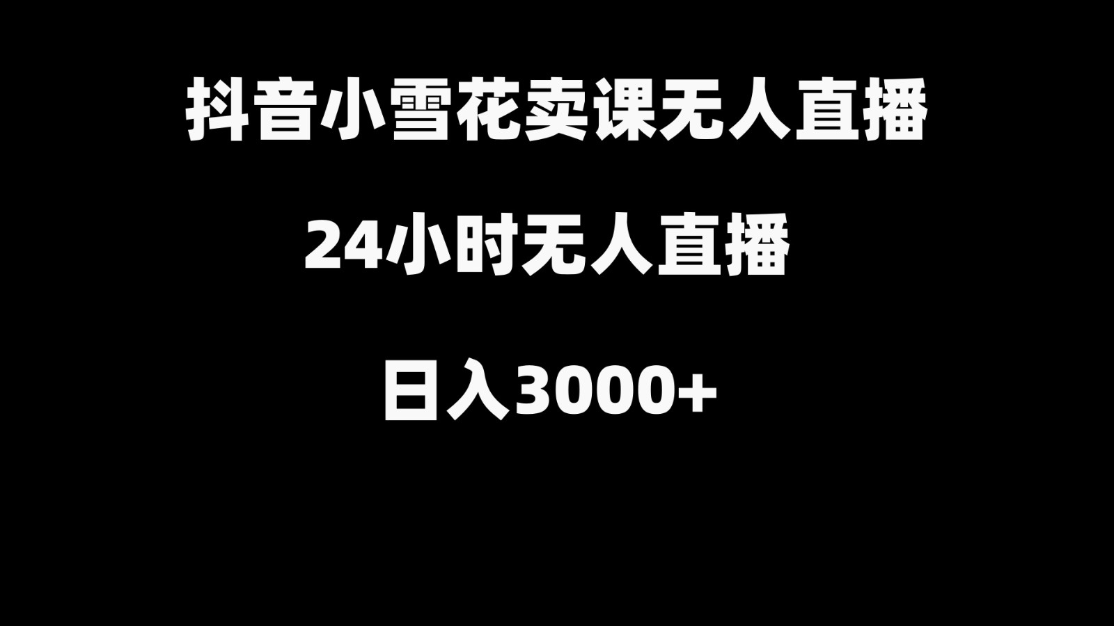 抖音小雪花卖缝补收纳教学视频课程，无人直播日入3000+客创社 - 专注互联网轻资产创业及网络项目资源整合与分享客创社 - 专注互联网轻资产创业及网络项目资源整合与分享