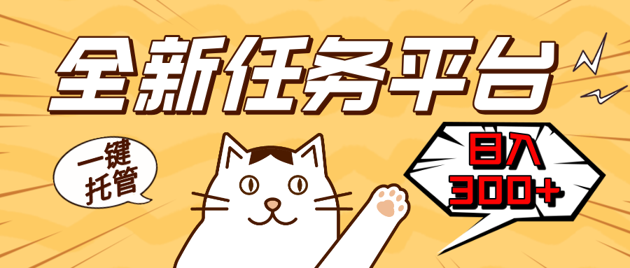 全新任务平台一键托管   日入300+轻松获取额外收入的机会客创社 - 专注互联网轻资产创业及网络项目资源整合与分享客创社 - 专注互联网轻资产创业及网络项目资源整合与分享
