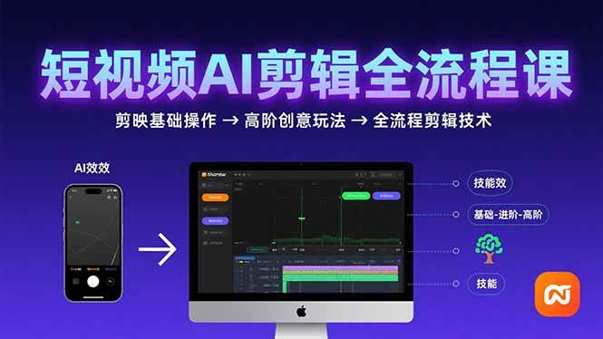 （15647期）短视频AI剪辑技能，从剪映基础操作到高阶创意玩法，全流程剪辑技术-客创社 - 专注互联网轻资产创业及网络项目资源整合与分享客创社-免费且强大的项目分享网站！