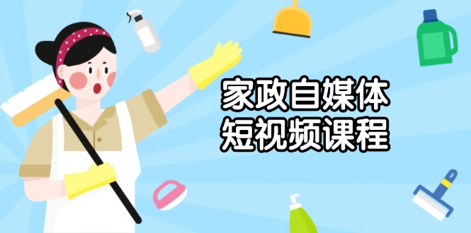 家政 自媒体短视频课程：从内容到发布，解析拍摄与剪辑技巧，打造爆款视频客创社 - 专注互联网轻资产创业及网络项目资源整合与分享客创社 - 专注互联网轻资产创业及网络项目资源整合与分享
