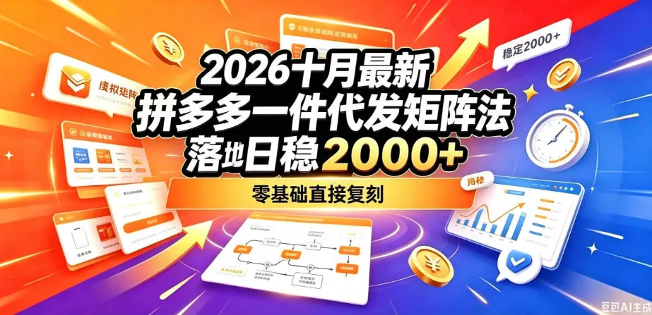 2026十月最新拼多多一件代发矩阵落地玩法，无需囤货压货，日稳入2k+，零基础直接复刻【揭秘】客创社区-专注互联网轻资产资源整合与分享客创社区-专注互联网轻资产资源整合与分享