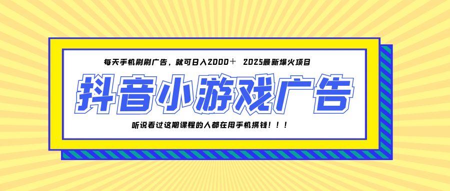 25年爆火的抖音小游戏项目，一部手机日入2000+-客创社 - 专注互联网轻资产创业及网络项目资源整合与分享客创社-免费且强大的项目分享网站！
