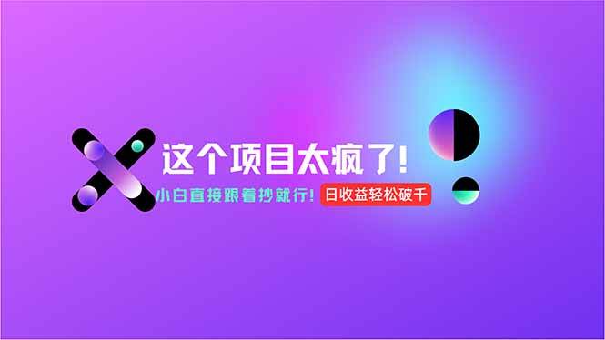 （15114期）用AI工具无脑生成，小白零成本操作，轻松日入1000+，现在入局正当时！-客创社 - 专注互联网轻资产创业及网络项目资源整合与分享客创社-免费且强大的项目分享网站！