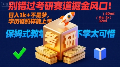 别错过考研赛道掘金风口！日入 1k + 不是梦，学历低照样能上手，保姆式教学包会，不学太可惜【揭秘】-客创社 - 专注互联网轻资产创业及网络项目资源整合与分享客创社-免费且强大的项目分享网站！