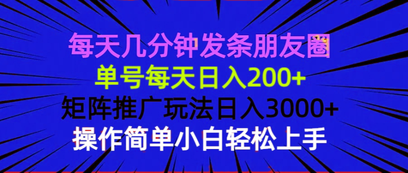 每天几分钟发条朋友圈 单号每天日入200+ 矩阵推广玩法日入3000+ 操作简…客创社 - 专注互联网轻资产创业及网络项目资源整合与分享客创社 - 专注互联网轻资产创业及网络项目资源整合与分享