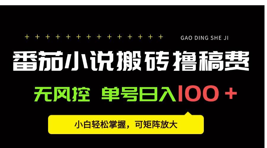 （15651期）番茄小说创作人搬砖赚稿费，无风控单号日入100＋，小白轻松掌握，可矩…-客创社 - 专注互联网轻资产创业及网络项目资源整合与分享客创社-免费且强大的项目分享网站！