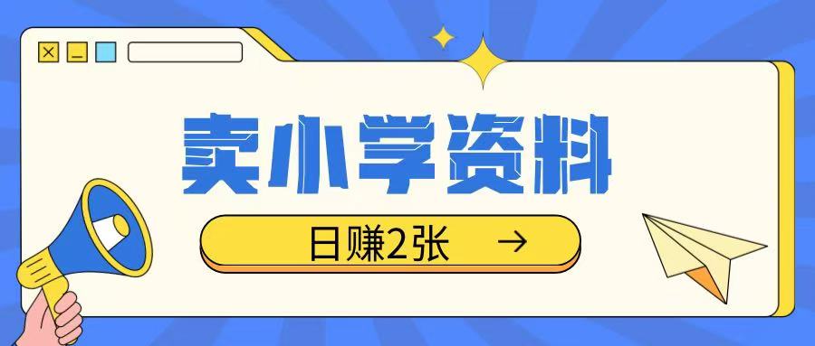 卖小学资料冷门项目，操作简单每天坚持执行就会有收益，轻松日入两张【揭秘】-客创社 - 专注互联网轻资产创业及网络项目资源整合与分享客创社-免费且强大的项目分享网站！