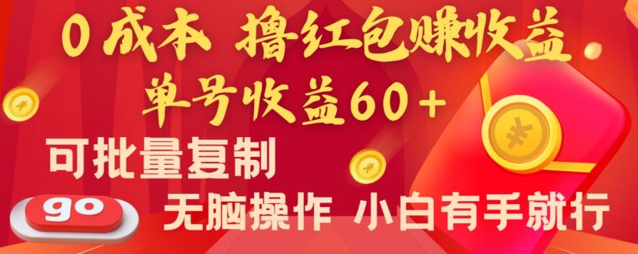 全新平台，0成本撸红包赚收益，单号收益60+，可批量复制，无脑操作，小白有手就行【揭秘】客创社 - 专注互联网轻资产创业及网络项目资源整合与分享客创社 - 专注互联网轻资产创业及网络项目资源整合与分享