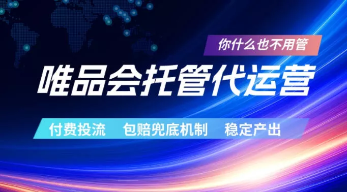 唯品会托管代运营，付费投流玩法，包赔兜底机制，稳定产出【揭秘】客创社区-专注互联网轻资产资源整合与分享客创社区-专注互联网轻资产资源整合与分享
