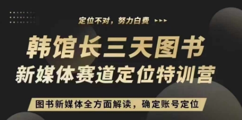 3天图书新媒体定位训练营，三天直播课，全方面解读，确定账号定位客创社 - 专注互联网轻资产创业及网络项目资源整合与分享客创社 - 专注互联网轻资产创业及网络项目资源整合与分享