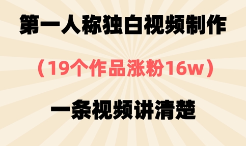 第一人称独白视频制作，19个作品涨粉16w，一条视频讲清楚客创社 - 专注互联网轻资产创业及网络项目资源整合与分享客创社 - 专注互联网轻资产创业及网络项目资源整合与分享