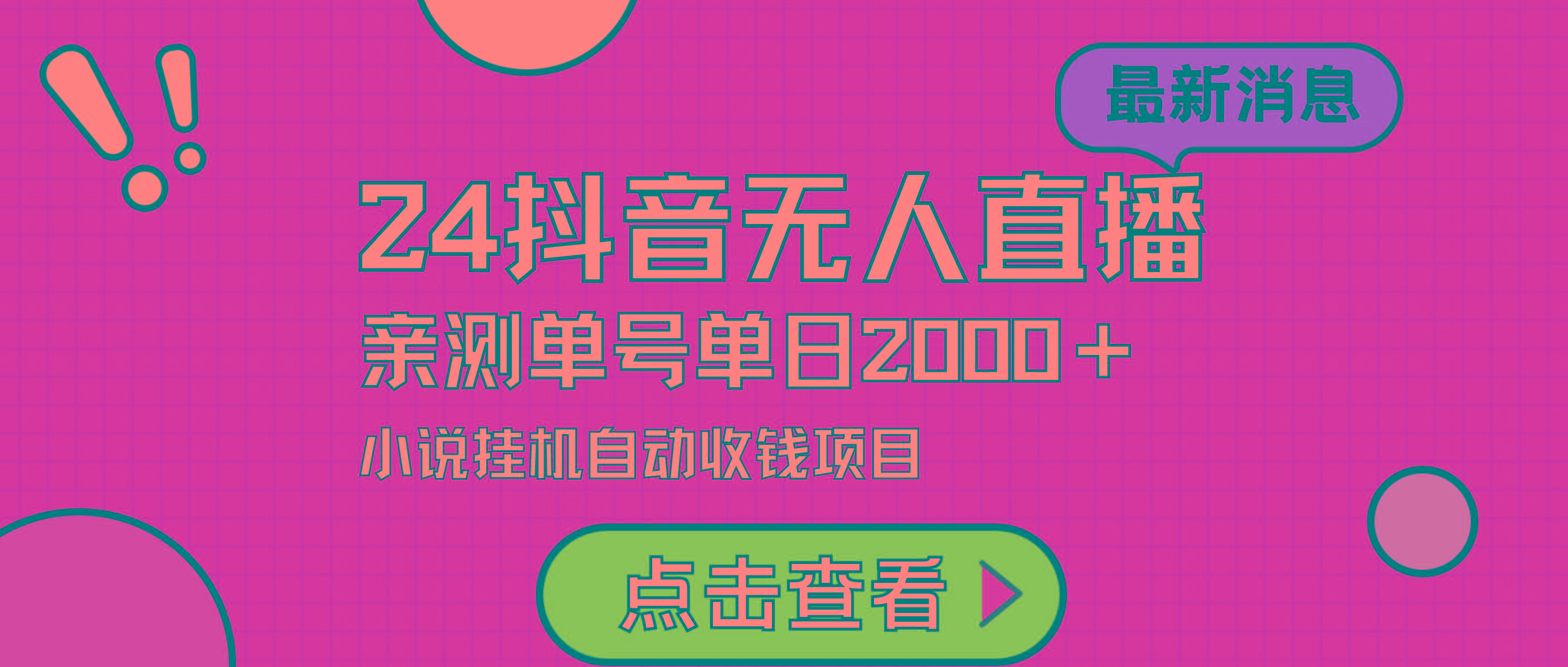 (9343期)24最新抖音无人直播小说直播项目，实测单日变现2000＋，不用出镜，在家…客创社 - 专注互联网轻资产创业及网络项目资源整合与分享客创社 - 专注互联网轻资产创业及网络项目资源整合与分享