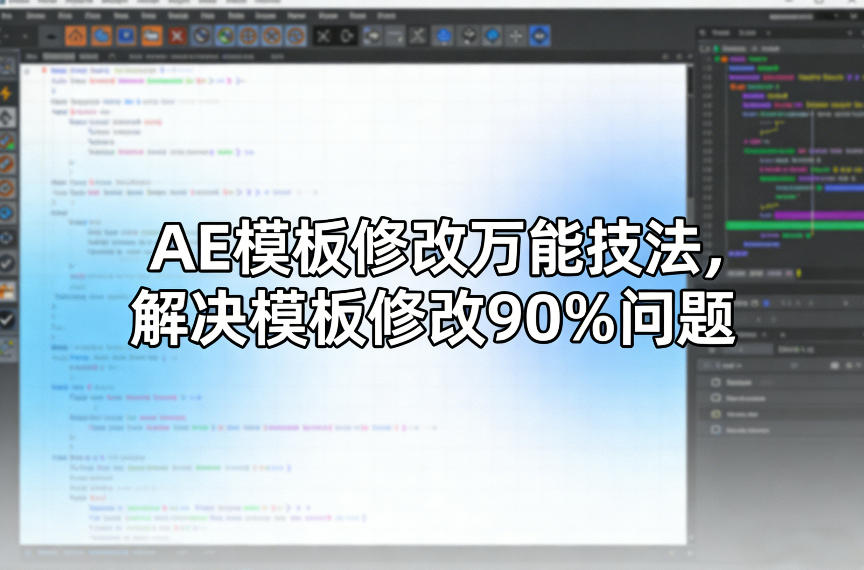 AE模板修改万能技法，解决模板修改90%问题客创社区-专注互联网轻资产资源整合与分享客创社区-专注互联网轻资产资源整合与分享