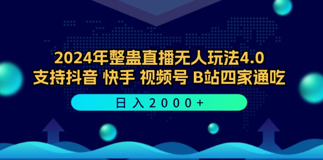 2024年整蛊直播无人玩法4.0，支持抖音/快手/视频号/B站四家通吃 日入2000+客创社 - 专注互联网轻资产创业及网络项目资源整合与分享客创社 - 专注互联网轻资产创业及网络项目资源整合与分享