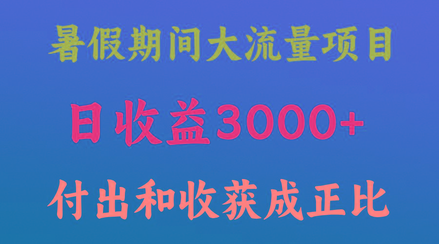 一天收益3000+，暑假期间， 这个项目才是真火客创社 - 专注互联网轻资产创业及网络项目资源整合与分享客创社 - 专注互联网轻资产创业及网络项目资源整合与分享