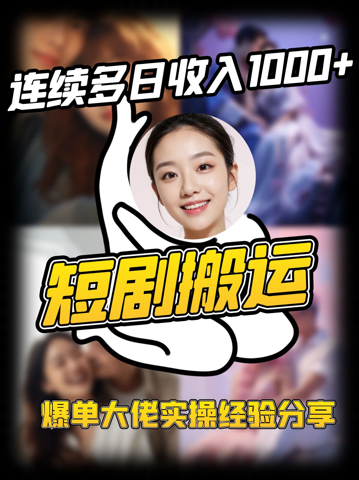 短剧搬运项目 连续多日收入1000+ 爆单大佬实操经验分享客创社 - 专注互联网轻资产创业及网络项目资源整合与分享客创社 - 专注互联网轻资产创业及网络项目资源整合与分享