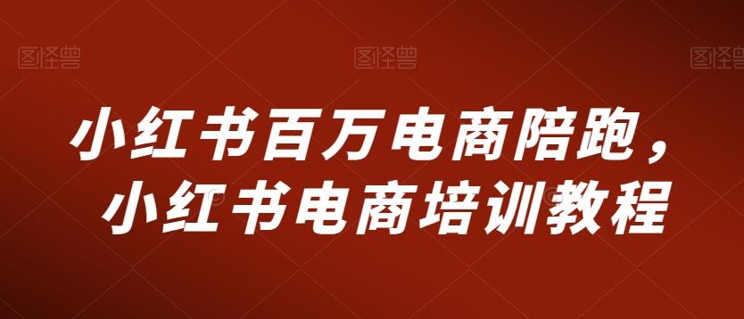 小红书百万电商陪跑，小红书电商培训教程客创社 - 专注互联网轻资产创业及网络项目资源整合与分享客创社 - 专注互联网轻资产创业及网络项目资源整合与分享