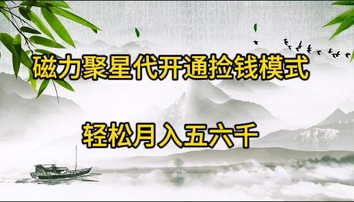 (9667期)磁力聚星代开通捡钱模式，轻松月入五六千客创社 - 专注互联网轻资产创业及网络项目资源整合与分享客创社 - 专注互联网轻资产创业及网络项目资源整合与分享