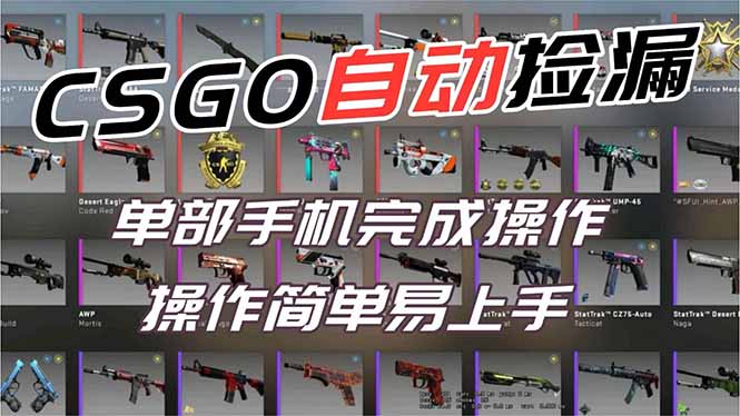用全球火爆游戏CSGO挂机捡漏赚钱过个肥年，一部手机轻松日入500+【副业网赚】客创社区-专注互联网轻资产资源整合与分享客创社区-专注互联网轻资产资源整合与分享