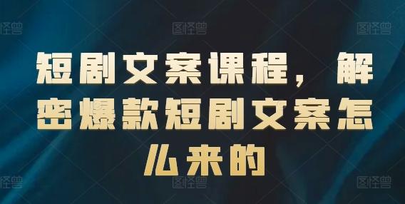 短剧文案课程，解密爆款短剧文案怎么来的客创社 - 专注互联网轻资产创业及网络项目资源整合与分享客创社 - 专注互联网轻资产创业及网络项目资源整合与分享