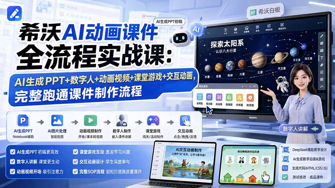 希沃AI动画课件全流程实战课：AI生成PPT+数字人+动画视频+课堂游戏+交互动画，完整跑通课件制作流程 《鱼见海科技》-鱼见海资源网-免费PHP网站源码模板,插件软件网创AI智能体资源分享平台！