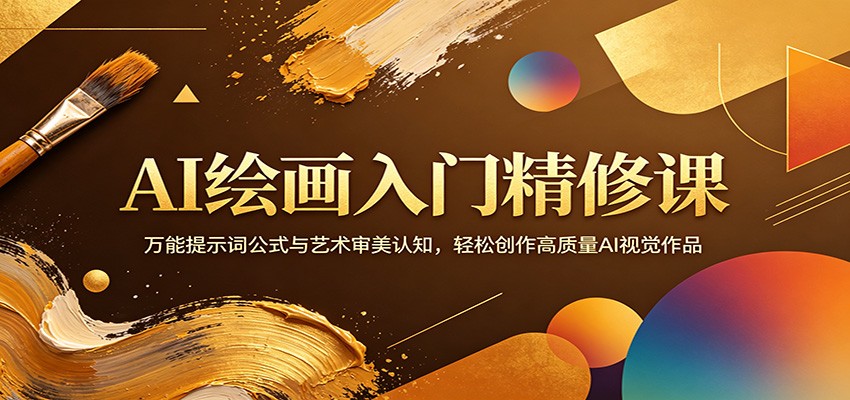 AI绘画入门精修课：万能提示词公式与艺术审美认知，轻松创作高质量AI视觉作品创云资源分享 | 创云网创云网创 | 千项创云 | 千项笔记 | 闪电网创 | 资源站网创 | 网创干货基地 | 网创实战教程 | 网创项目大全 | 网创副业项目 | 网创引流技巧 | 网创变现玩法 | 网创零基础入门 | 网创暴利项目 | 网创蓝海项目 | 网创实操手册 | 网创资料合集 | 网创工具分享 | 网创课程资料 | 网创技术教程 | 网创运营攻略 | 网创赚钱秘籍 | 网创被动收入 | 网创轻资产创业 | 网创低成本项目 | 创云资源库 | 创云副业指南 | 创云创业项目 | 创云干货分享 | 创云实战玩法 | 创云引流脚本 | 创云变现教程 | 创云 AI 工具 | 创云无货源 | 创云 C 单玩法 | 闲鱼无货源教程 | 闲鱼倒卖项目 | 闲鱼虚拟产品 | 闲鱼引流技巧 | 闲鱼开店攻略 | 闲鱼爆款选品 | 闲鱼自动发货 | 闲鱼副业赚钱 | 闲鱼 C 单 2.0 | 闲鱼流量玩法 | 小红书起号教程 | 小红书变现玩法 | 小红书引流攻略 | 小红书爆款文案 | 小红书素材库 | 小红书运营技巧 | 小红书虚拟资源 | 小红书带货项目 | 小红书 AI 作图 | 小红书流量密码 | 淘宝无货源开店 | 淘宝蓝海选品 | 淘宝引流技巧 | 淘宝运营教程 | 淘宝虚拟产品 | 淘宝客变现 | 淘宝爆款打造 | 淘宝新店运营 | 淘宝 C 店玩法 | 淘宝副业项目 | AI 网创项目 | AI 变现教程 | AI 文案生成 | AI 作图赚钱 | AI 视频剪辑 | AI 工具合集 | AI 自动化运营 | AI 虚拟产品 | AI 副业赚钱 | AI 引流脚本 | C 单 2.0 教程 | C 单实战玩法 | C 单引流技巧 | C 单变现攻略 | C 单项目资料 | C 单零基础教学 | C 单暴利玩法 | C 单自动脚本 | C 单流量玩法 | C 单副业项目 | 无货源电商教程 | 无货源选品技巧 | 无货源开店攻略 | 无货源虚拟项目 | 无货源自动发货 | 无货源爆款玩法 | 无货源副业赚钱 | 无货源运营手册 | 无货源工具合集 | 无货源蓝海项目 | 虚拟资源项目 | 虚拟产品变现 | 虚拟资料合集 | 虚拟产品开店 | 虚拟资源引流 | 虚拟产品教程 | 虚拟资源倒卖 | 虚拟产品暴利 | 虚拟资源自动 | 虚拟副业项目 | 副业赚钱项目 | 副业零基础入门 | 副业实操教程 | 副业变现攻略 | 副业引流技巧 | 副业工具合集 | 副业资料大全 | 副业轻资产 | 副业被动收入 | 副业暴利玩法 | 网络创业项目 | 网络赚钱教程 | 网络引流技巧 | 网络变现玩法 | 网络运营攻略 | 网络干货基地 | 网络实战手册 | 网络工具分享 | 网络课程资料 | 网络蓝海项目 | 短视频变现 | 短视频引流 | 短视频教程 | 短视频素材库 | 短视频运营 | 短视频带货 | 短视频脚本 | 短视频爆款 | 短视频 AI 剪辑 | 短视频副业 | 自媒体变现 | 自媒体起号 | 自媒体运营 | 自媒体文案 | 自媒体素材 | 自媒体引流 | 自媒体教程 | 自媒体副业 | 自媒体工具 | 自媒体干货 | 电商运营教程 | 电商引流技巧 | 电商变现玩法 | 电商选品攻略 | 电商工具合集 | 电商开店教程 | 电商爆款打造 | 电商虚拟项目 | 电商副业赚钱 | 电商蓝海项目 | 引流技术教程 | 精准引流玩法 | 全自动引流 | 私域引流技巧 | 社群引流攻略 | 短视频引流 | 图文引流教程 | 引流脚本合集 | 引流干货基地 | 引流实战玩法 | 变现技巧大全 | 变现项目合集 | 变现实操教程 | 变现工具分享 | 变现攻略手册 | 暴利变现玩法 | 被动变现项目 | 轻资产变现 | 虚拟变现教程 | 副业变现秘籍 | 千像网创资源 | 千像副业教程 | 千像引流干货 | 闪电网创项目 | 闪电变现玩法 | 闪电副业赚钱 | 资源站网创库 | 资源站副业集 | 资源站引流技 | 资源站变现法创云网创