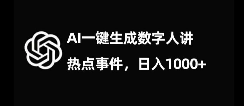 流量密码，AI生成数字人讲热点事件，日入1000+【揭秘】客创社 - 专注互联网轻资产创业及网络项目资源整合与分享客创社 - 专注互联网轻资产创业及网络项目资源整合与分享