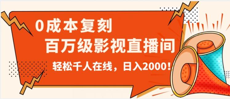 价值9800！0成本复刻抖音百万级影视直播间！轻松千人在线日入2000【揭秘】客创社 - 专注互联网轻资产创业及网络项目资源整合与分享客创社 - 专注互联网轻资产创业及网络项目资源整合与分享