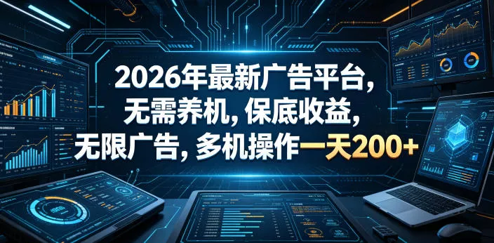 2026年最新广告平台，无需养机，保底收益，无限广告，多机操作一天200+【揭秘】客创社区-专注互联网轻资产资源整合与分享客创社区-专注互联网轻资产资源整合与分享