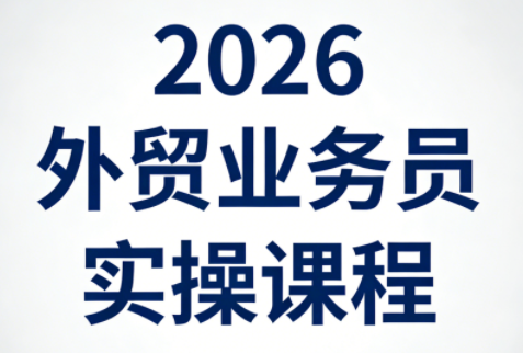 2026外贸业务员实操课程-八方网创