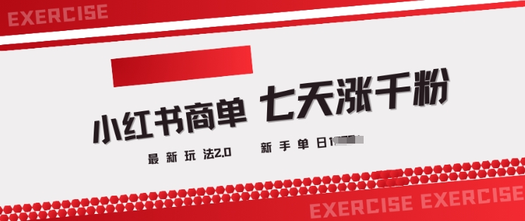 小红书商单2.0最新玩法，3天涨千粉单日变现多张客创社 - 专注互联网轻资产创业及网络项目资源整合与分享客创社 - 专注互联网轻资产创业及网络项目资源整合与分享