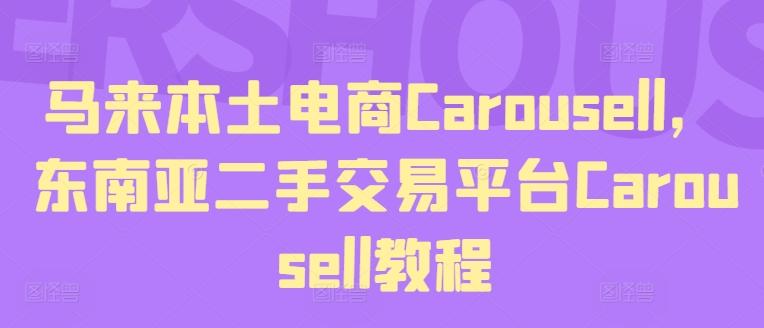 马来本土电商Carousell，东南亚二手交易平台Carousell教程客创社 - 专注互联网轻资产创业及网络项目资源整合与分享客创社 - 专注互联网轻资产创业及网络项目资源整合与分享