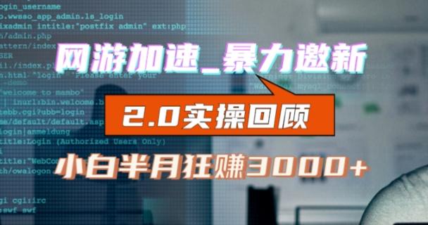 网游加速邀新，狂吃提成，适合小白，首月破千（v2.0版教程）【揭秘】客创社 - 专注互联网轻资产创业及网络项目资源整合与分享客创社 - 专注互联网轻资产创业及网络项目资源整合与分享