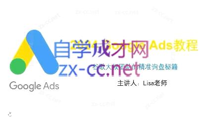 谷歌大叔·2024Google Ads教程客创社区-专注互联网轻资产资源整合与分享客创社区-专注互联网轻资产资源整合与分享