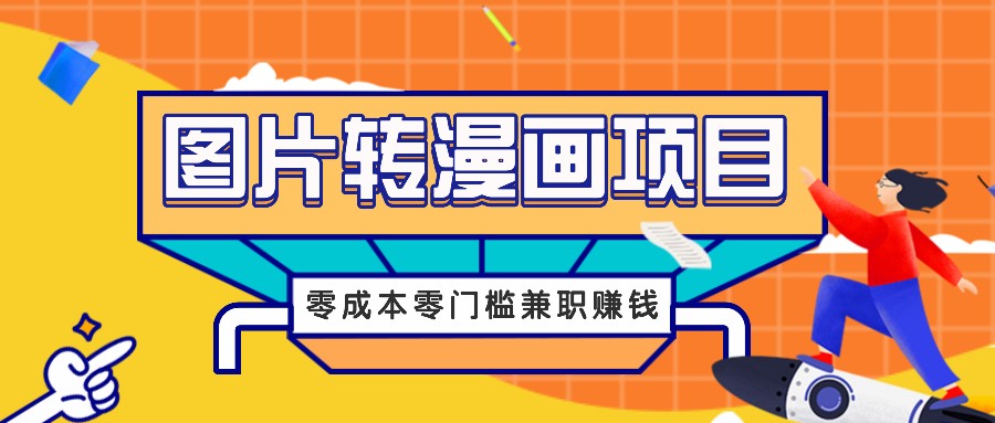 图片转漫画项目，零成本零门槛信息差赚钱，兼职操作月收益千元客创社 - 专注互联网轻资产创业及网络项目资源整合与分享客创社 - 专注互联网轻资产创业及网络项目资源整合与分享
