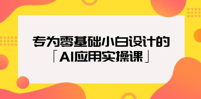 (9578期)专为零基础小白设计的「AI应用实操课」18节视频课客创社 - 专注互联网轻资产创业及网络项目资源整合与分享客创社 - 专注互联网轻资产创业及网络项目资源整合与分享