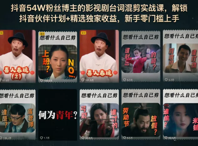 抖音54W粉丝博主的影视剧台词混剪实战课，解锁抖音伙伴计划+精选独家收益，新手零门槛上手客创社区-专注互联网轻资产资源整合与分享客创社区-专注互联网轻资产资源整合与分享