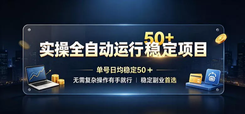 实操全自动运行稳定项目，单号日均稳定50＋，无需复杂操作有手就行，稳定副业优先考虑【揭秘】 《鱼见海科技》-鱼见海资源网-免费PHP网站源码模板,插件软件网创AI智能体资源分享平台！