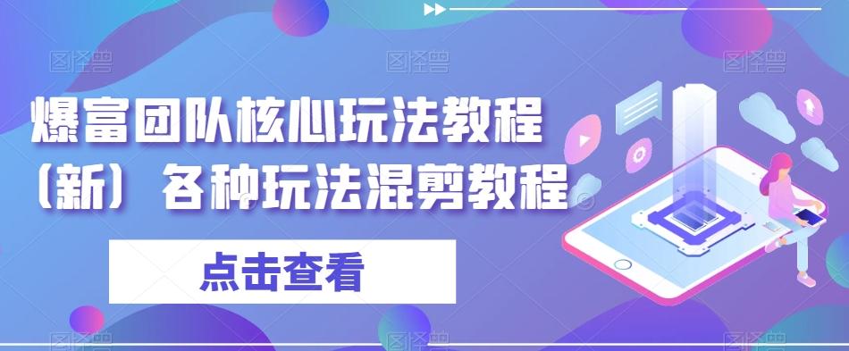 爆富团队核心玩法教程（新）各种玩法混剪教程客创社 - 专注互联网轻资产创业及网络项目资源整合与分享客创社 - 专注互联网轻资产创业及网络项目资源整合与分享