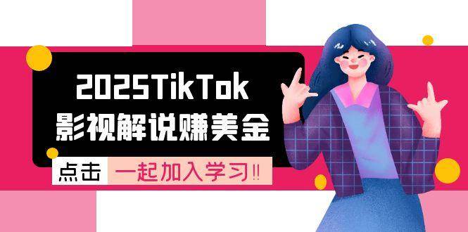 （15161期）2025TikTok影视解说赚美金，账号注册全流程，中视频计划变现原理-客创社 - 专注互联网轻资产创业及网络项目资源整合与分享客创社-免费且强大的项目分享网站！