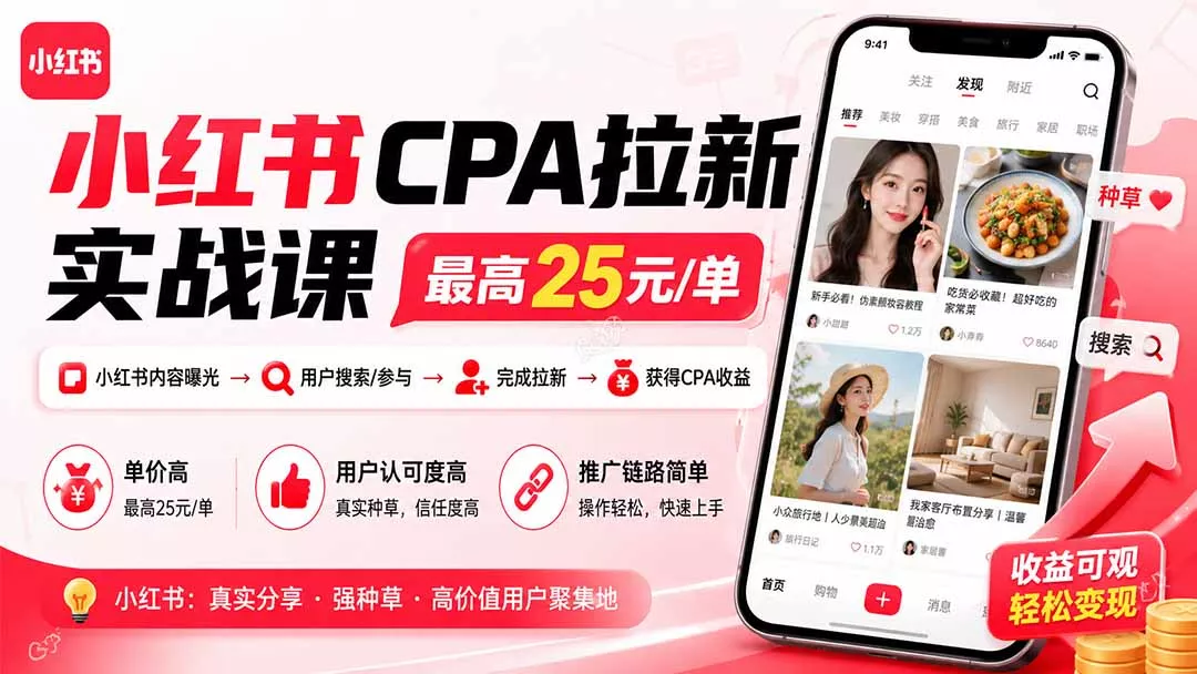 小红书CPA拉新实战课-更新8月：最高25元/单，小红书内容曝光