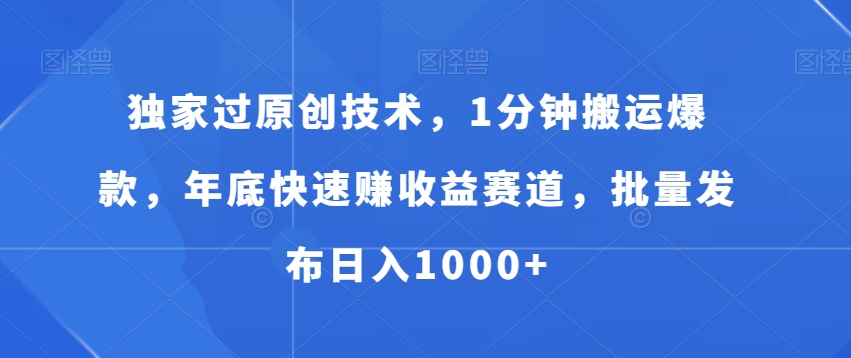 独家过原创技术，1分钟搬运爆款，年底快速赚收益赛道，批量发布日入1000+【揭秘】客创社 - 专注互联网轻资产创业及网络项目资源整合与分享客创社 - 专注互联网轻资产创业及网络项目资源整合与分享