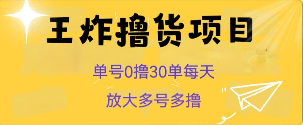 王炸撸货项目，单号0撸30单每天，多号多撸【揭秘】客创社 - 专注互联网轻资产创业及网络项目资源整合与分享客创社 - 专注互联网轻资产创业及网络项目资源整合与分享